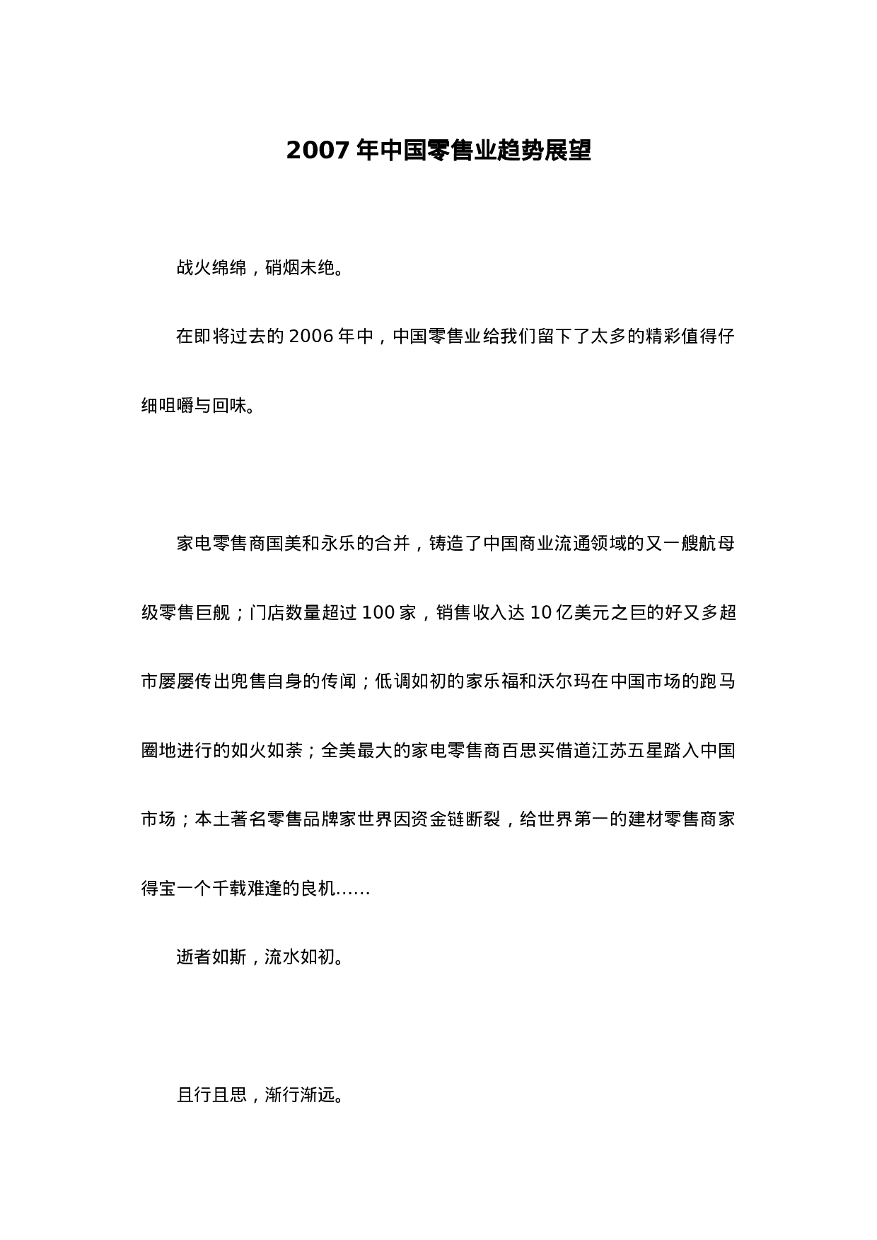 2007年中国零售业趋势展望.doc 第1页