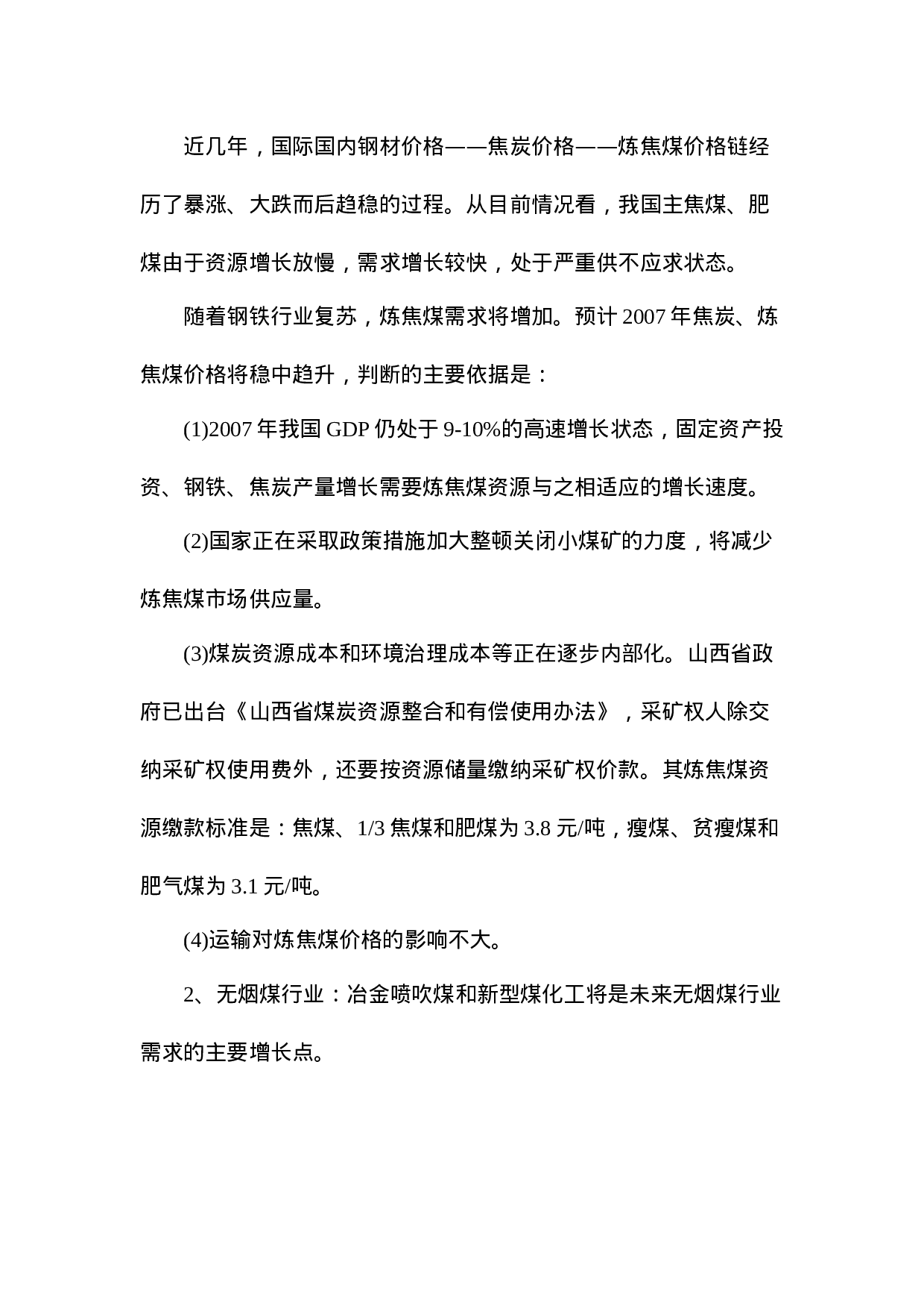 2007年煤炭市场不同煤种的供求态势分析报告.doc 第5页