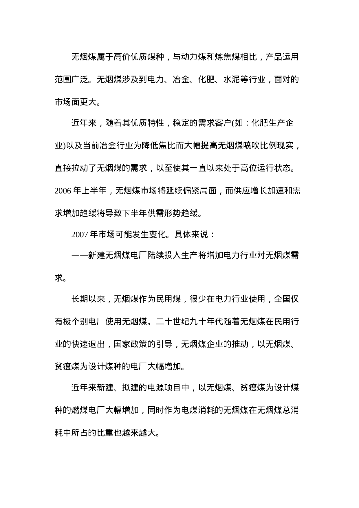 2007年煤炭市场不同煤种的供求态势分析报告.doc 第6页