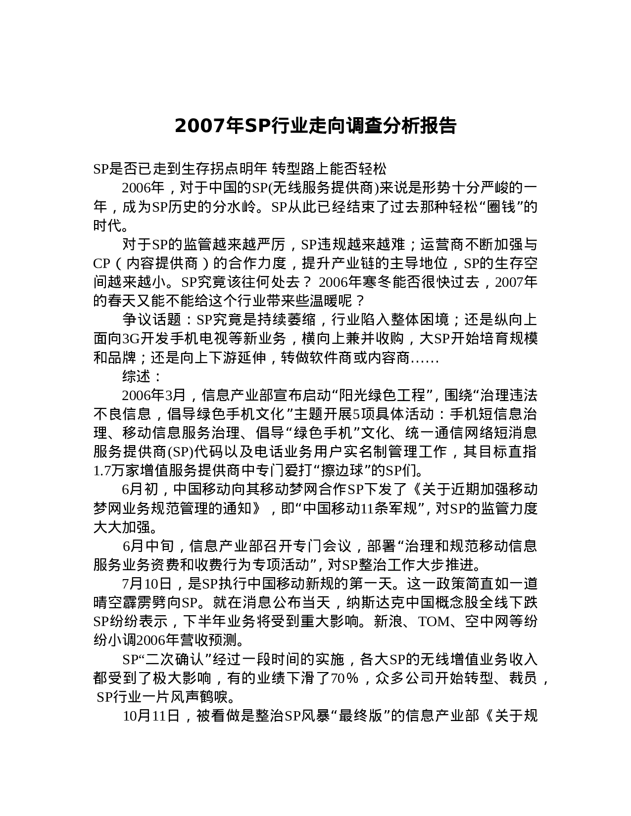 2007年SP行业走向调查分析报告.doc 第1页