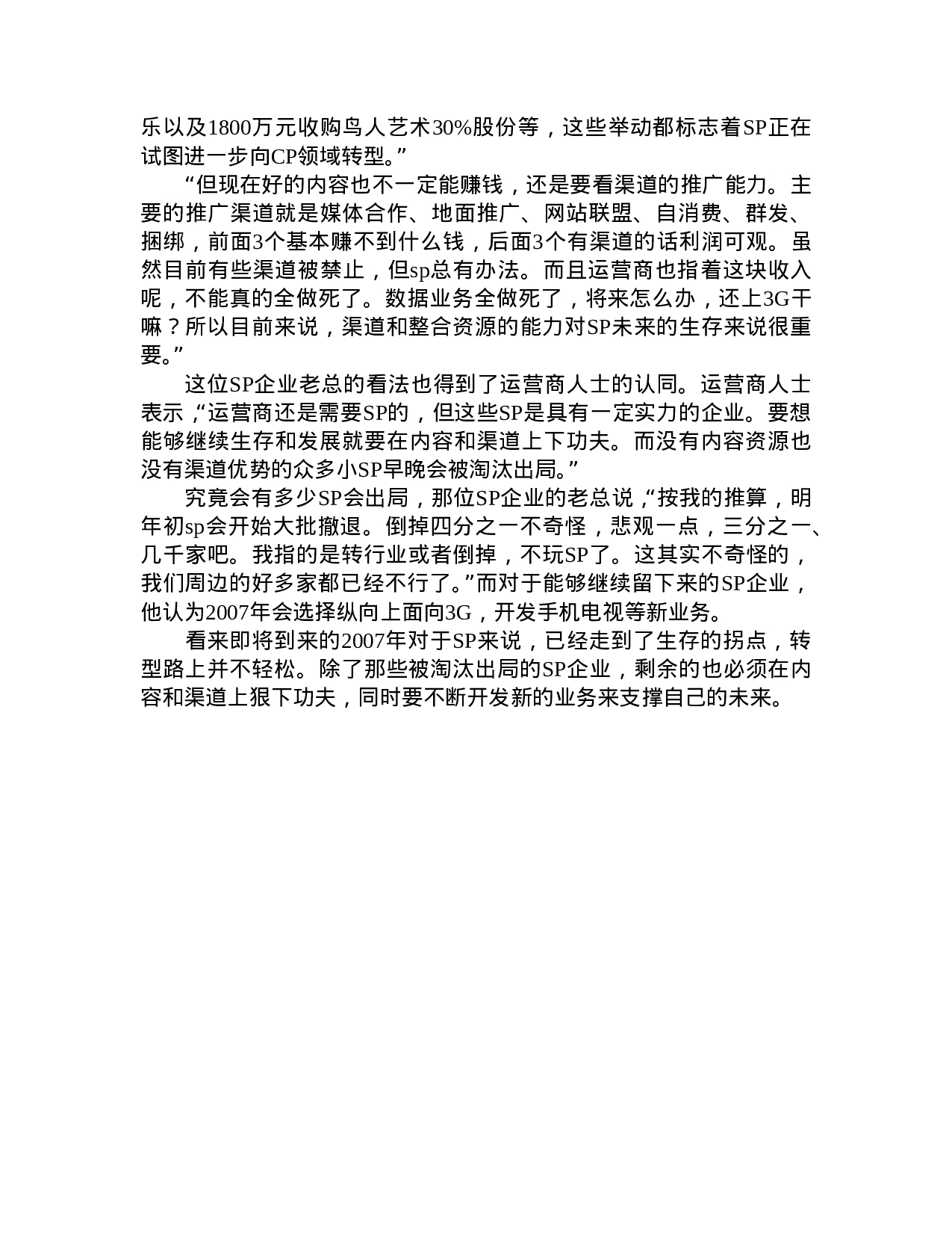 2007年SP行业走向调查分析报告.doc 第3页