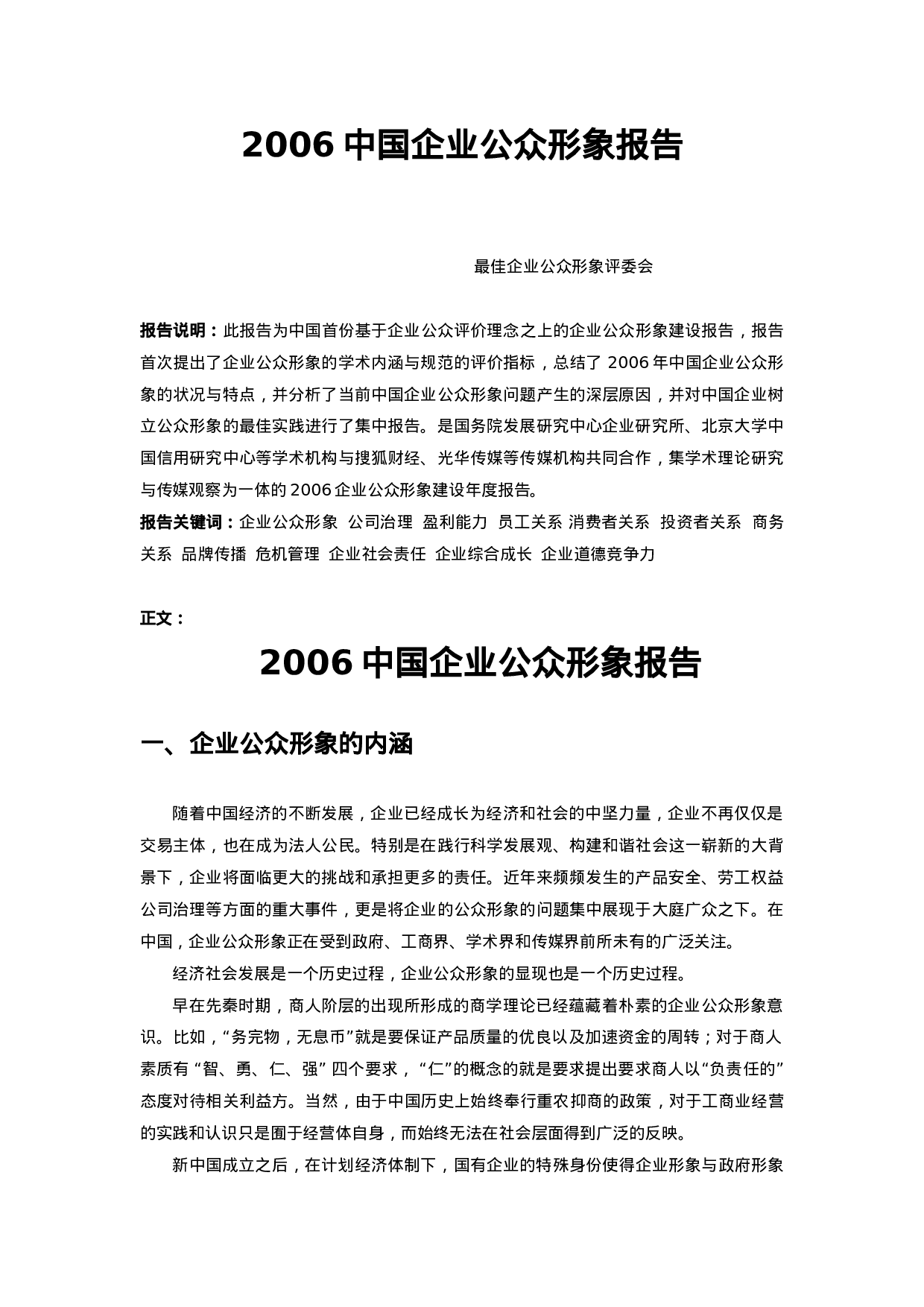 2006中国企业公众形象报告.doc 第1页