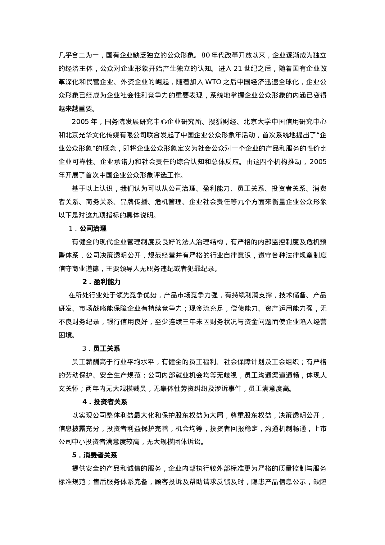 2006中国企业公众形象报告.doc 第2页