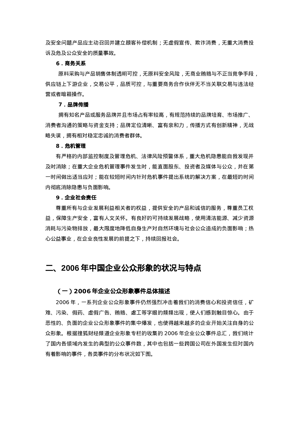 2006中国企业公众形象报告.doc 第3页