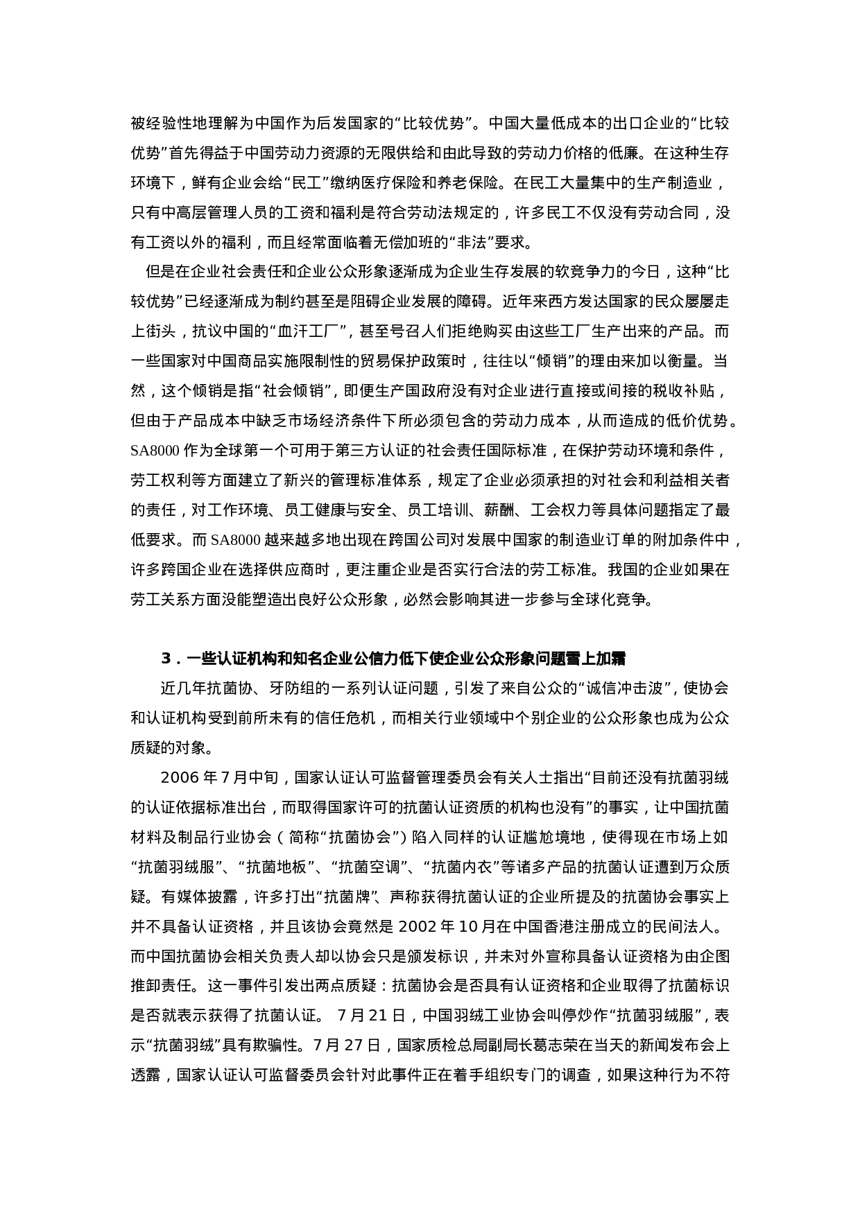 2006中国企业公众形象报告.doc 第6页