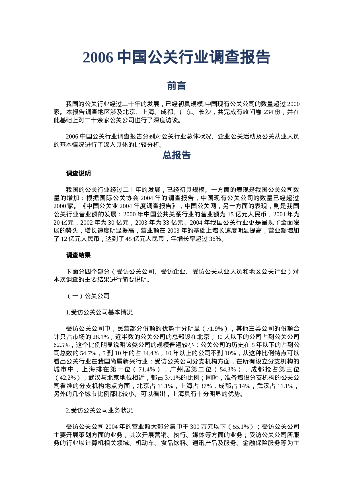 2006中国公关行业调查报告.doc 第1页