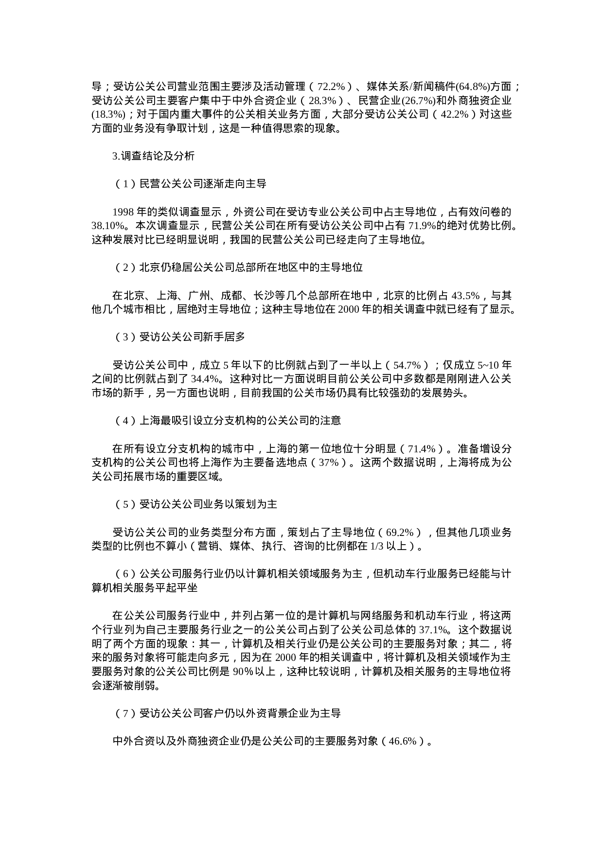 2006中国公关行业调查报告.doc 第2页