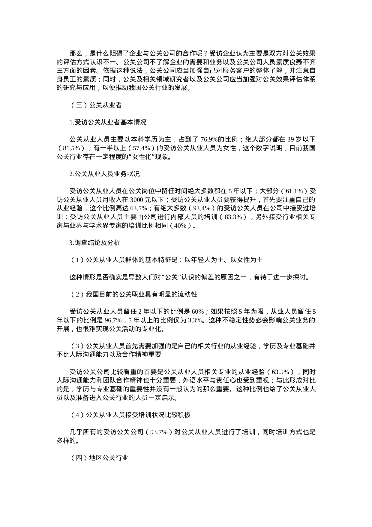 2006中国公关行业调查报告.doc 第4页