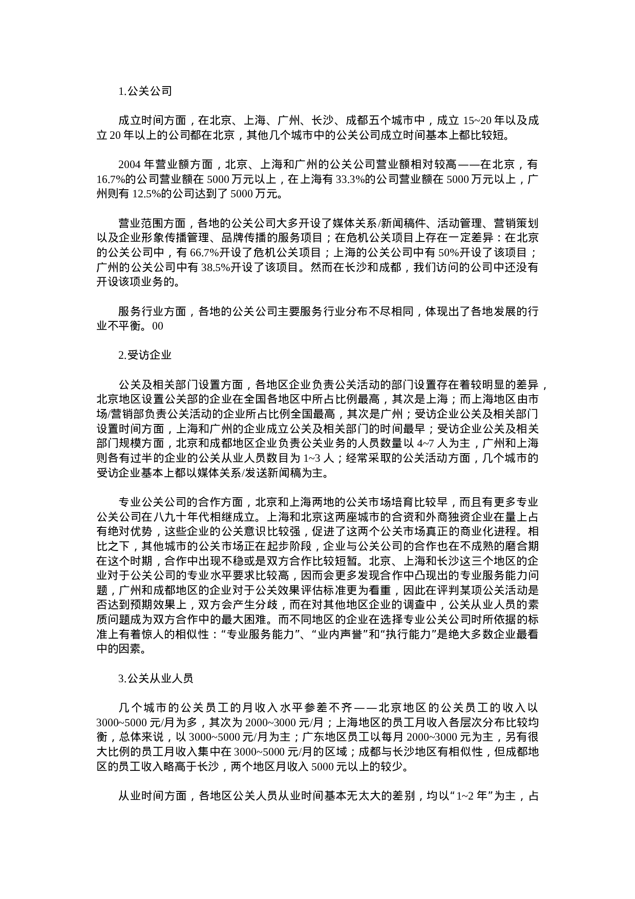 2006中国公关行业调查报告.doc 第5页