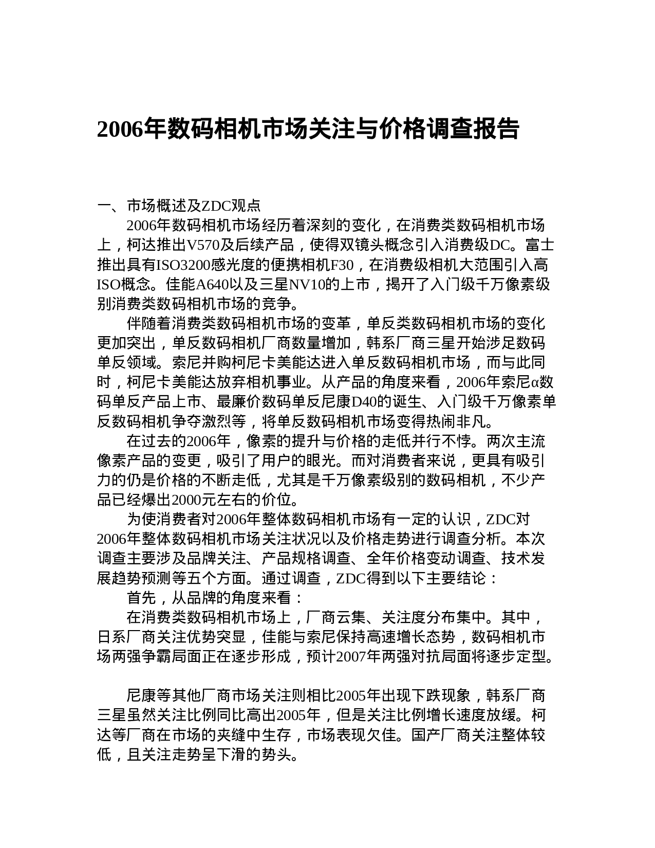 2006年数码相机市场关注与价格调查报告.doc 第1页