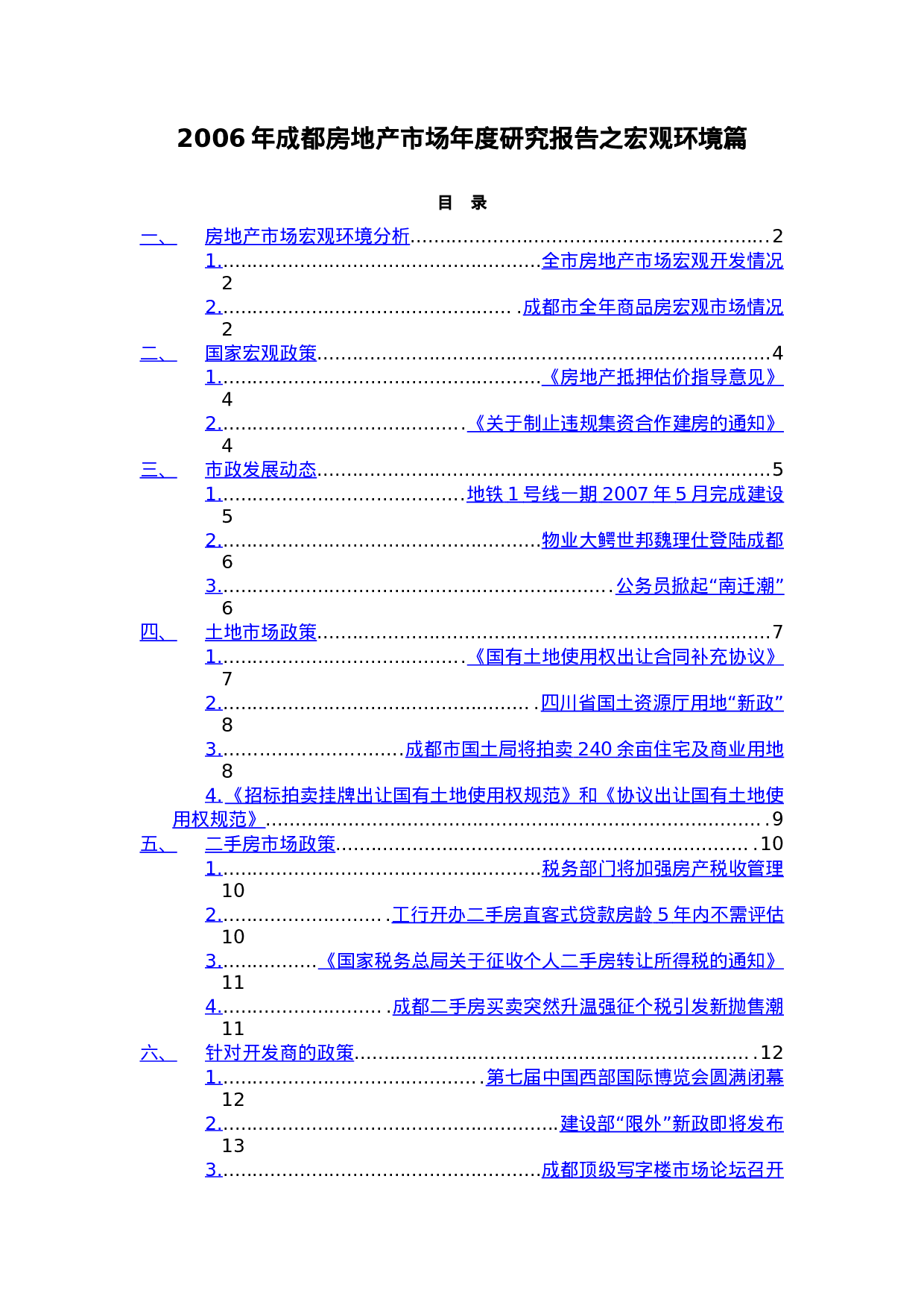 2006年成都房地产市场年度研究报告之宏观环境篇.doc 第1页