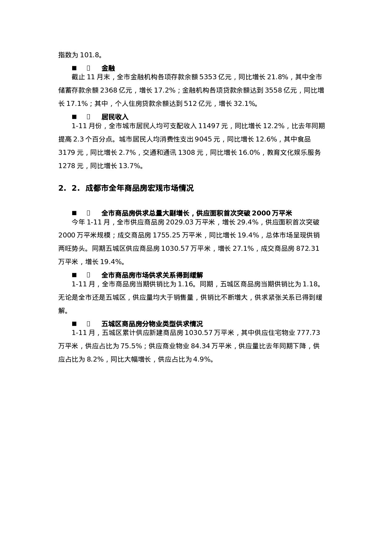 2006年成都房地产市场年度研究报告之宏观环境篇.doc 第3页