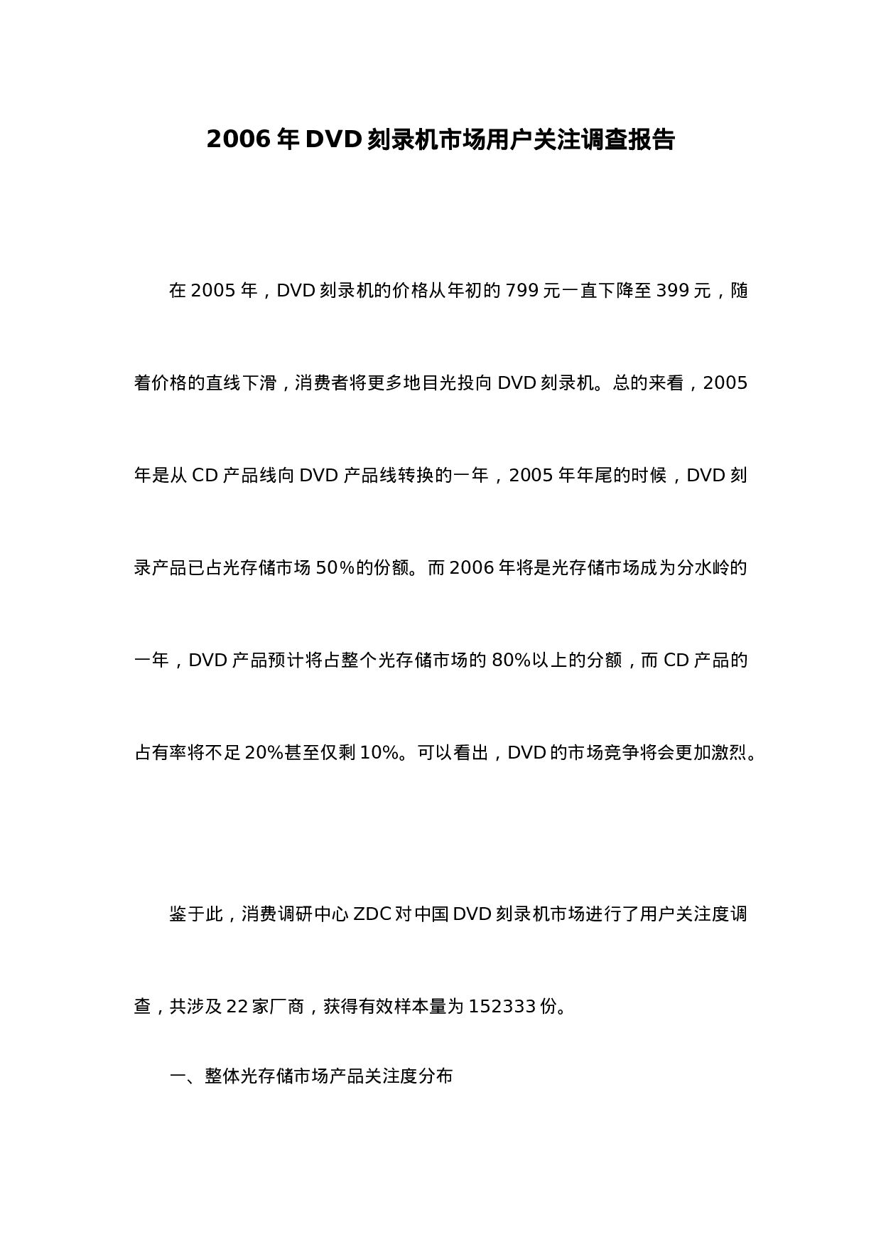 2006年DVD刻录机市场用户关注调查报告.doc 第1页