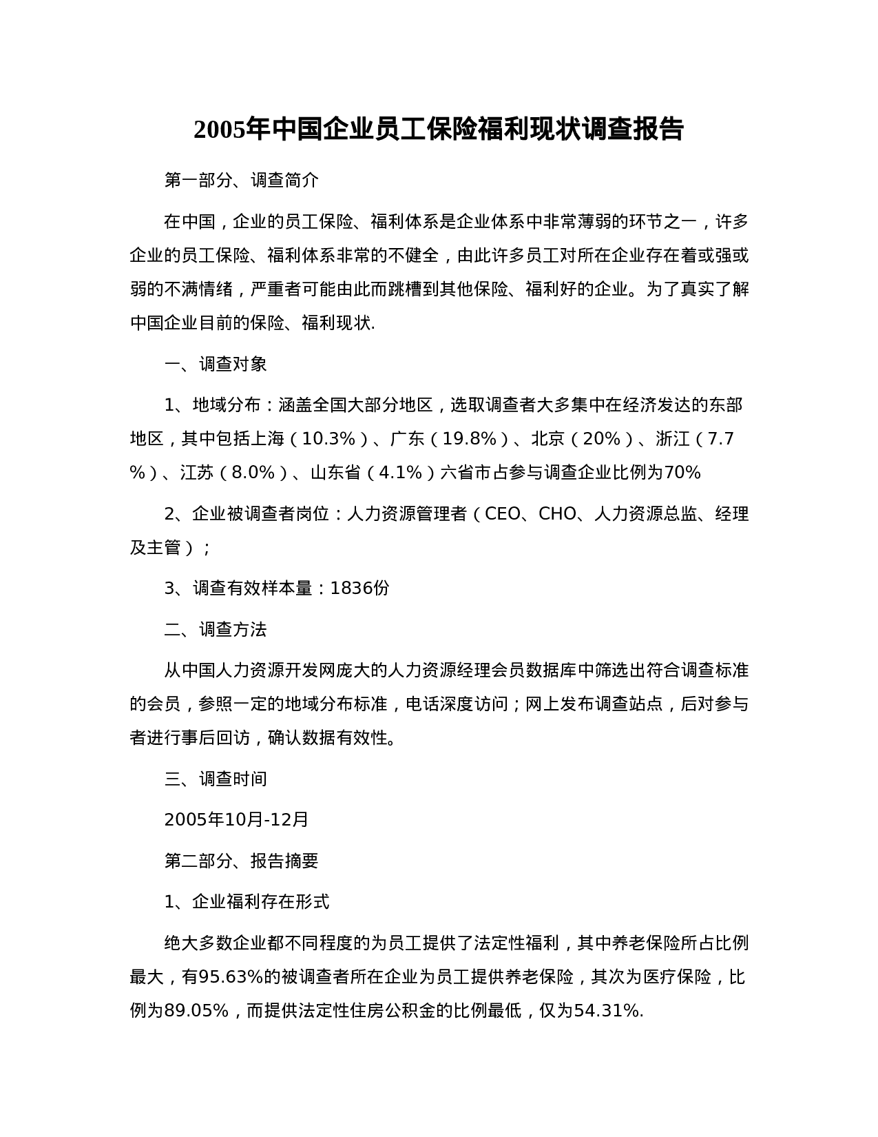 2005年中国企业员工保险福利现状调查报告.doc 第1页