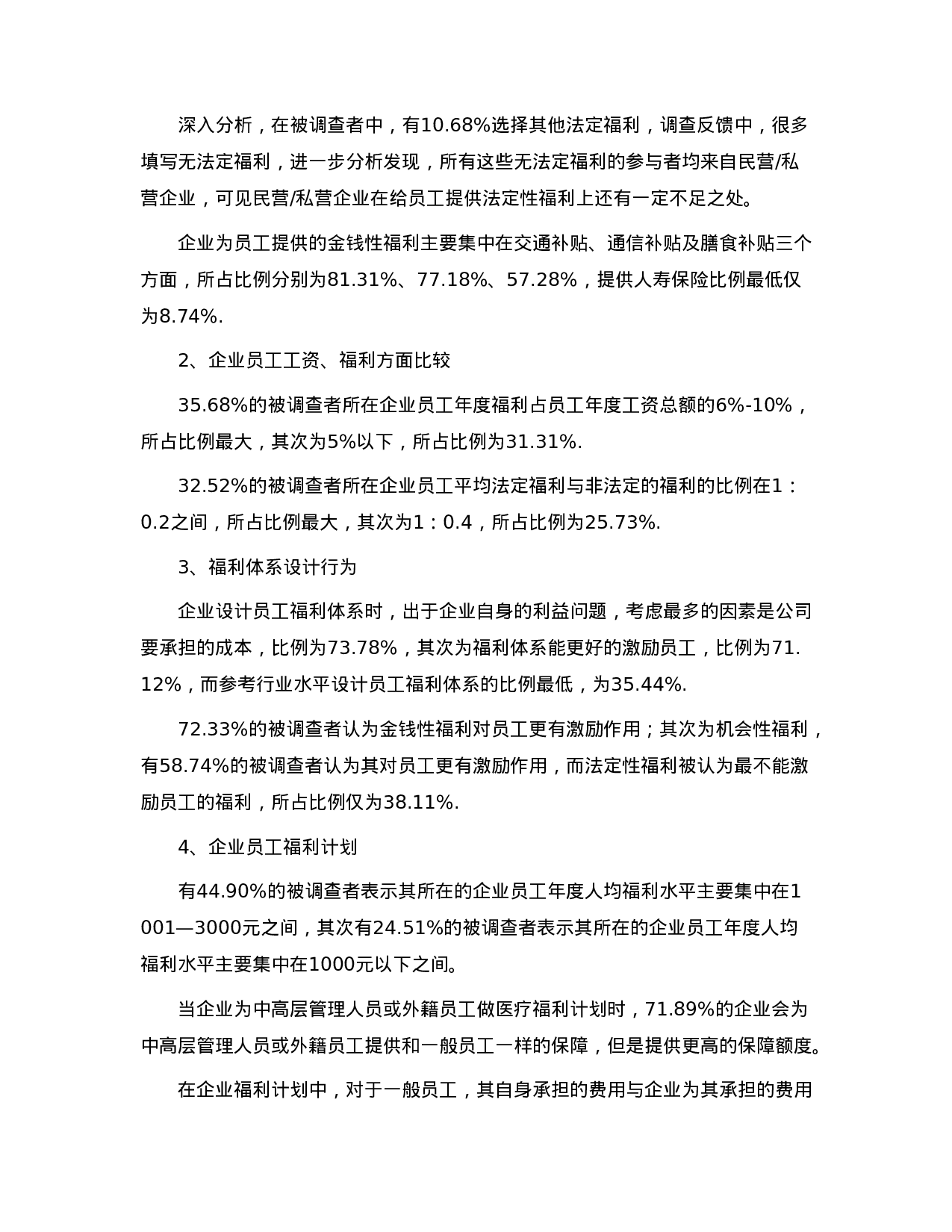 2005年中国企业员工保险福利现状调查报告.doc 第2页