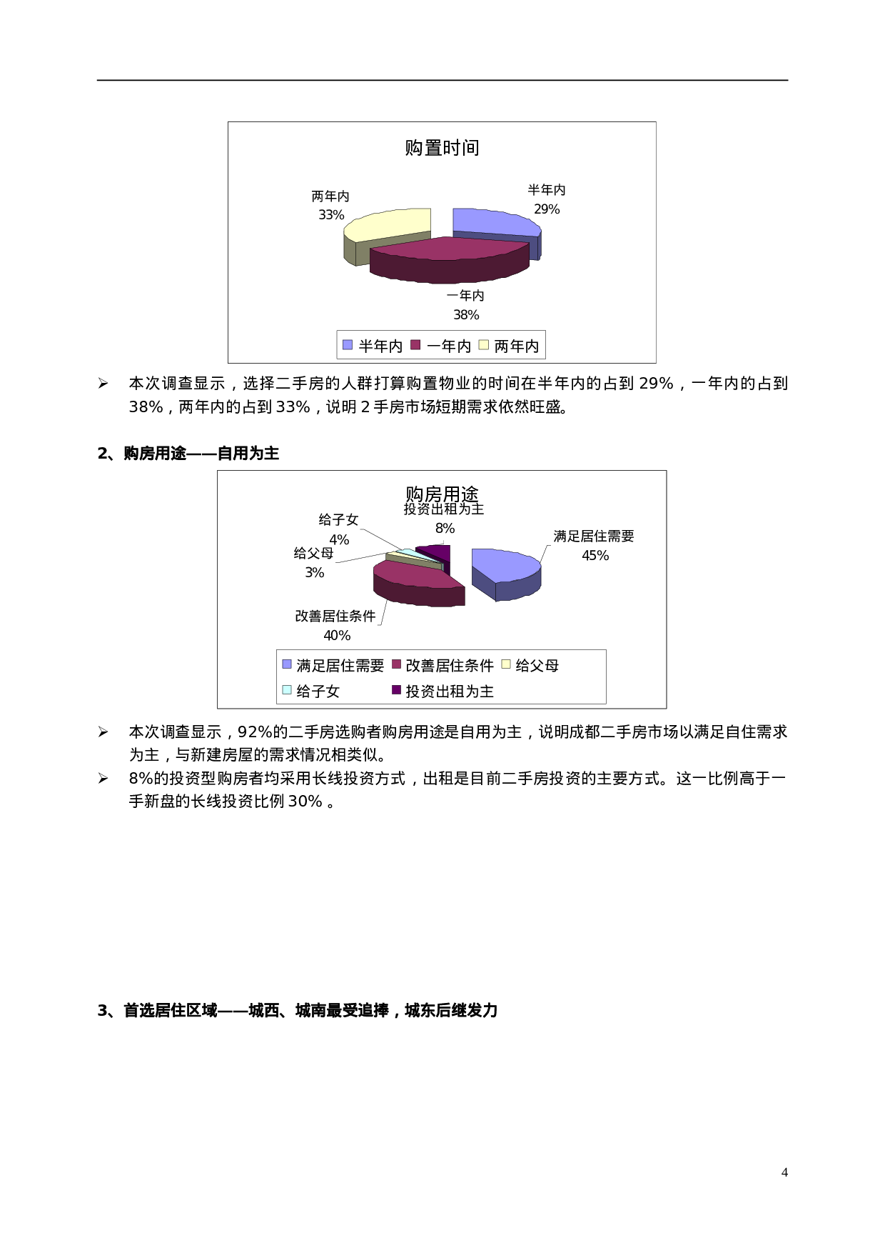 2005年秋交会二手房需求调查.doc 第4页