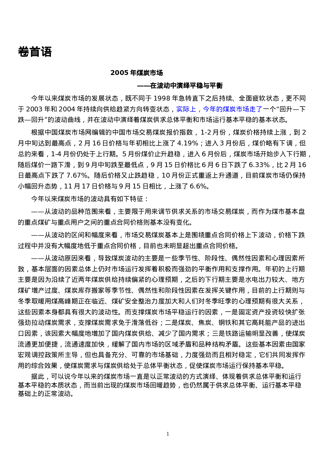 2005年煤炭市场调查报告.doc 第1页