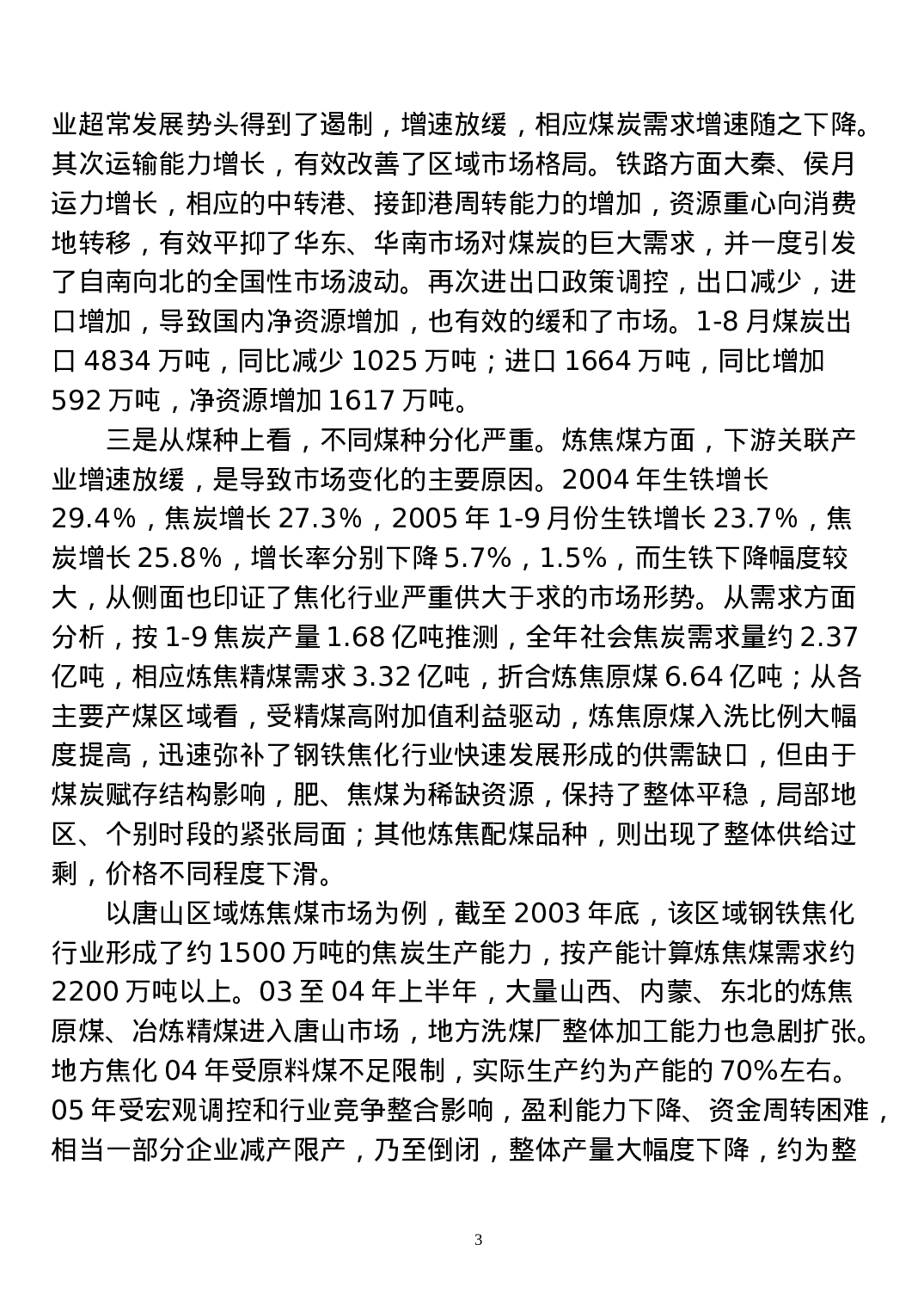 2005年煤炭市场调查报告.doc 第3页