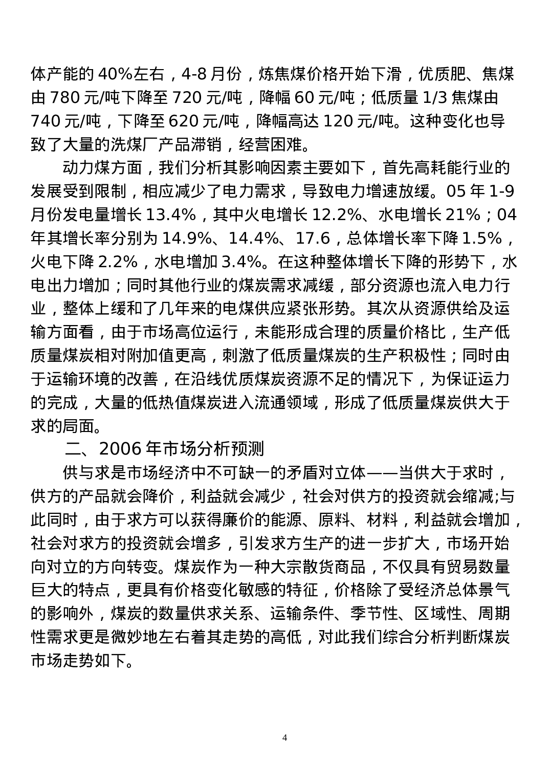 2005年煤炭市场调查报告.doc 第4页