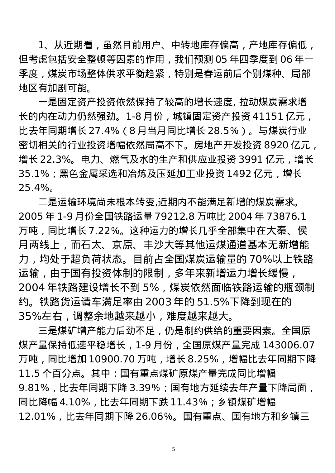 2005年煤炭市场调查报告.doc 第5页