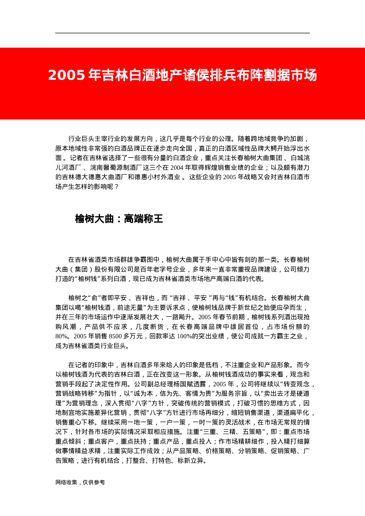 2005年吉林白酒地产诸侯排兵布阵割据市场.doc 第1页