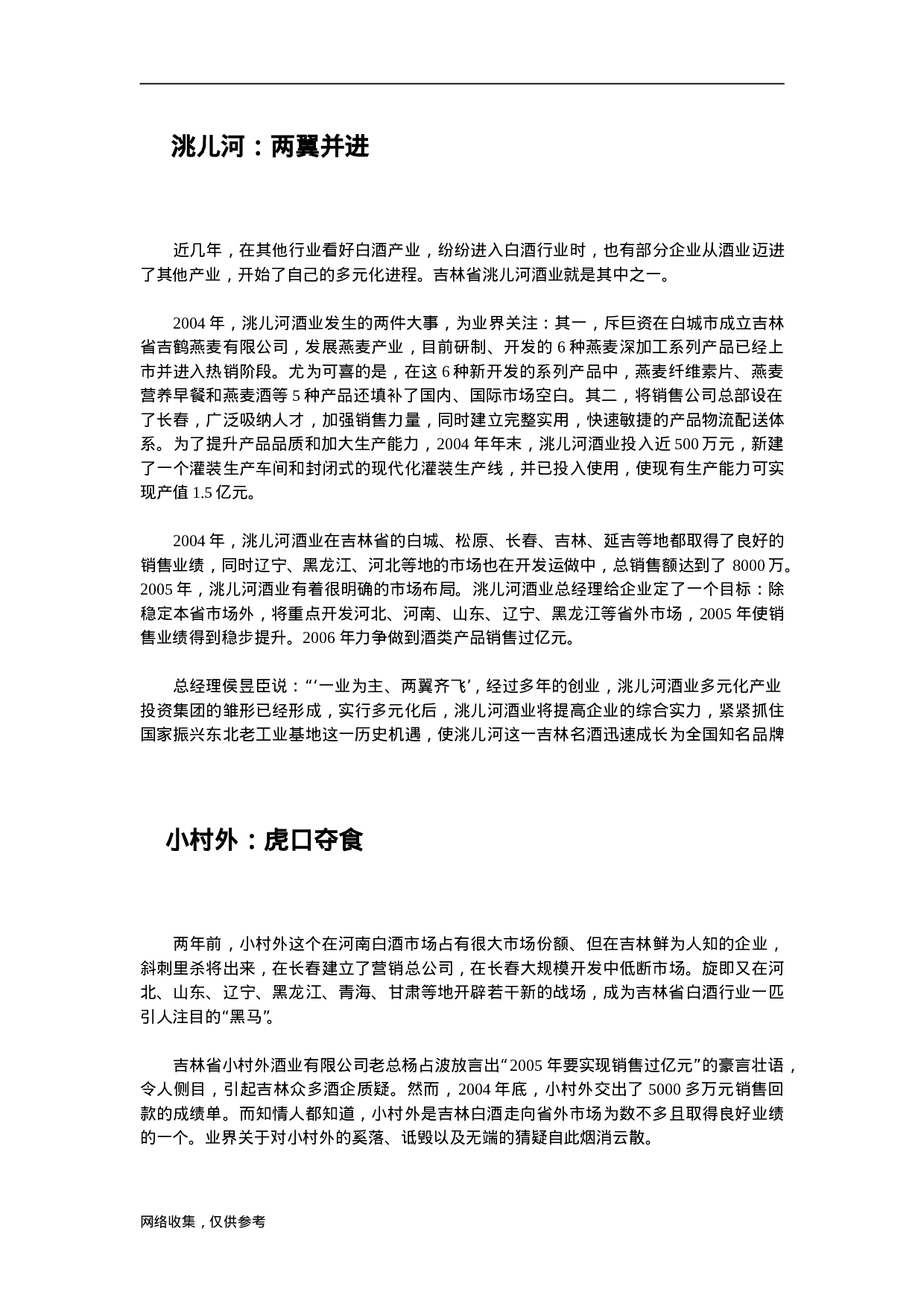 2005年吉林白酒地产诸侯排兵布阵割据市场.doc 第3页