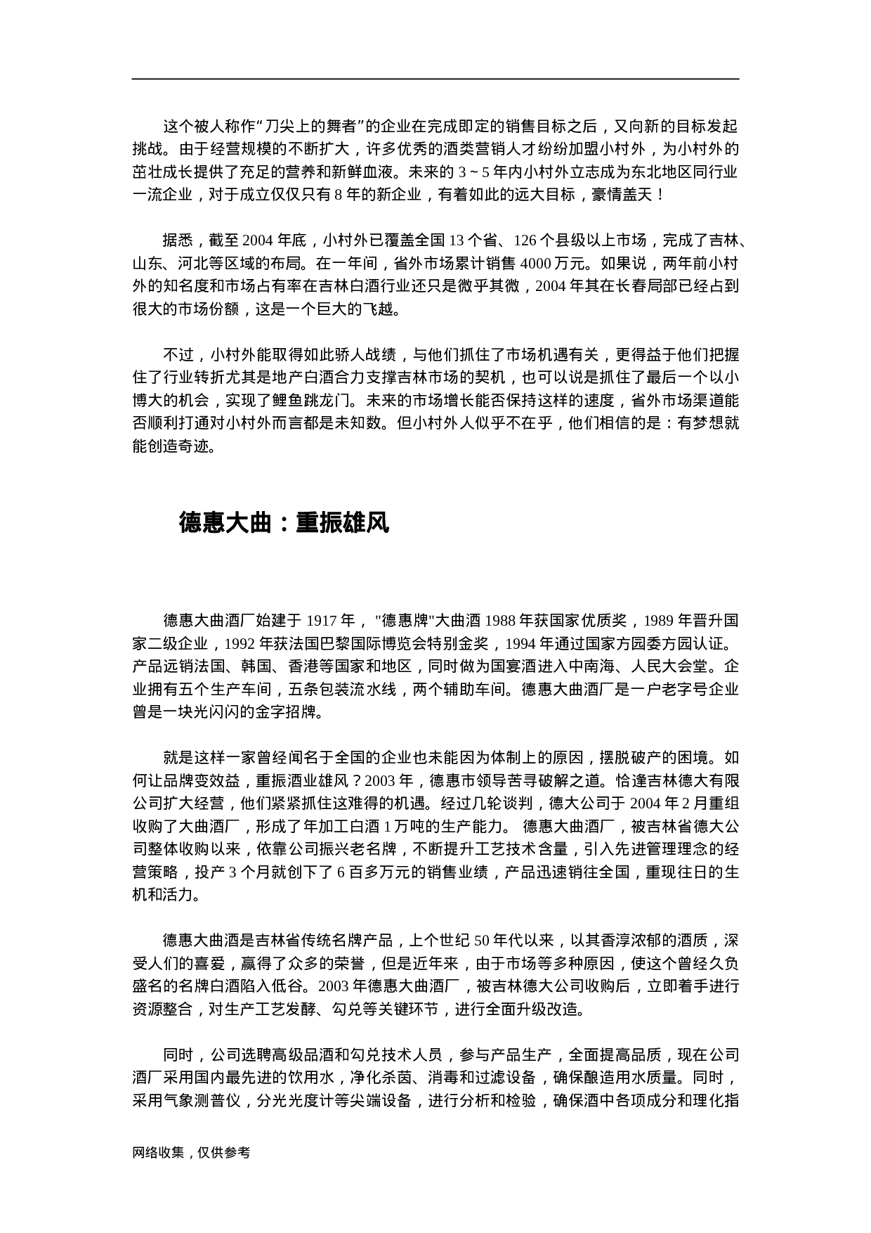2005年吉林白酒地产诸侯排兵布阵割据市场.doc 第4页