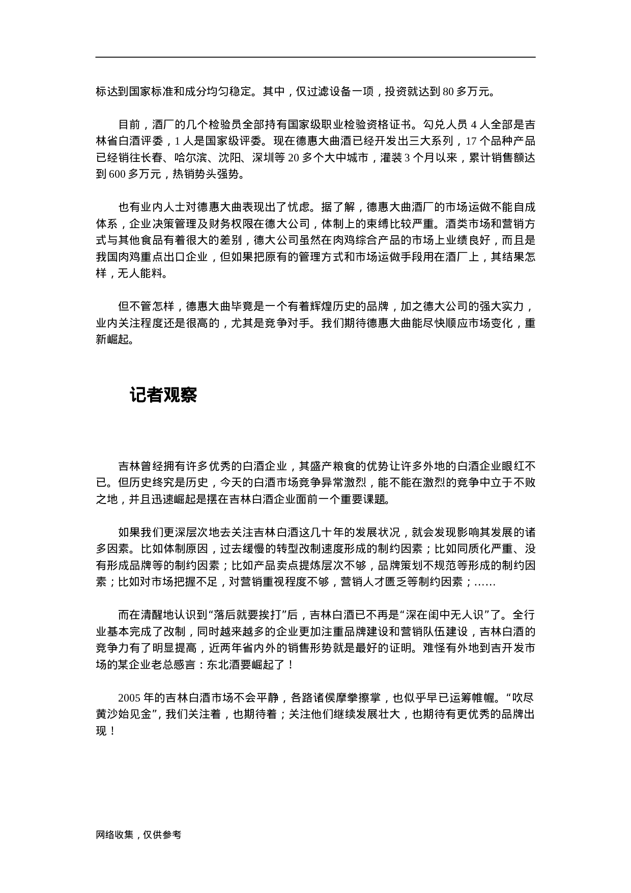 2005年吉林白酒地产诸侯排兵布阵割据市场.doc 第5页