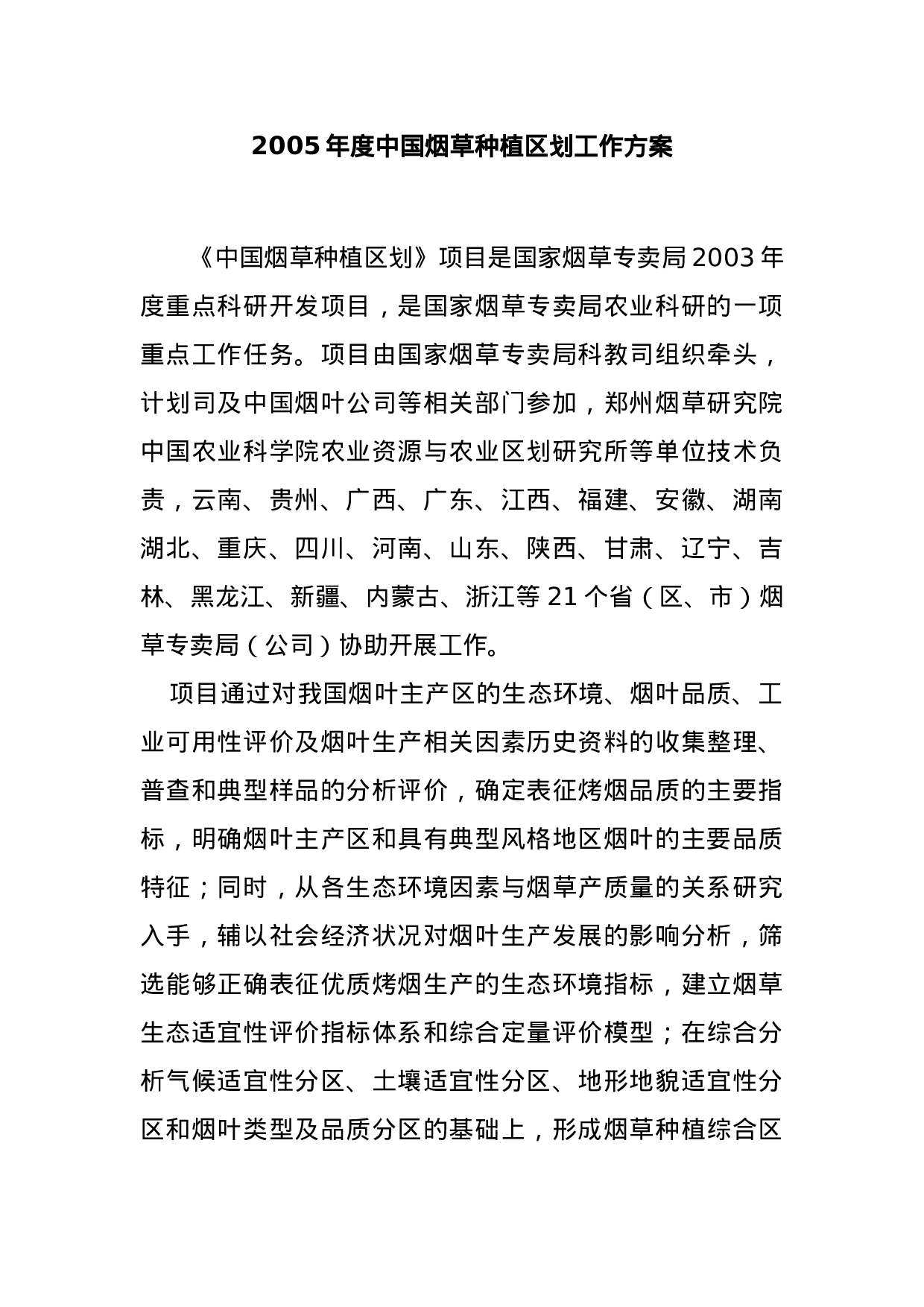 2005年度中国烟草种植区划工作方案.doc 第1页