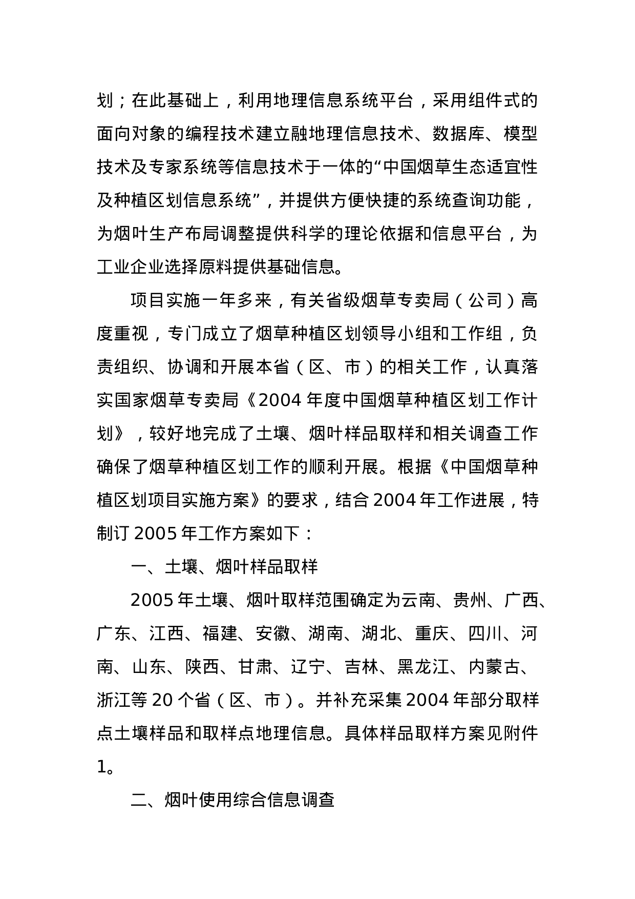 2005年度中国烟草种植区划工作方案.doc 第2页
