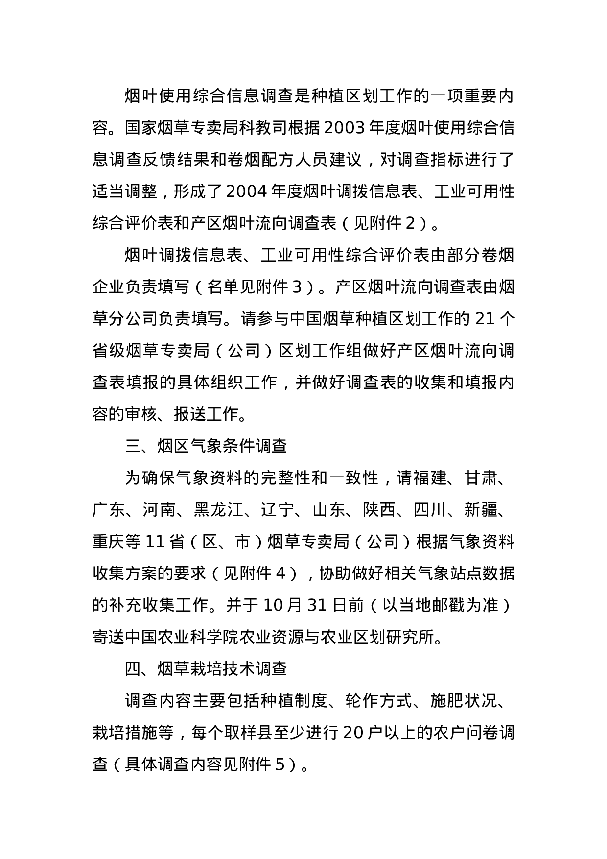 2005年度中国烟草种植区划工作方案.doc 第3页