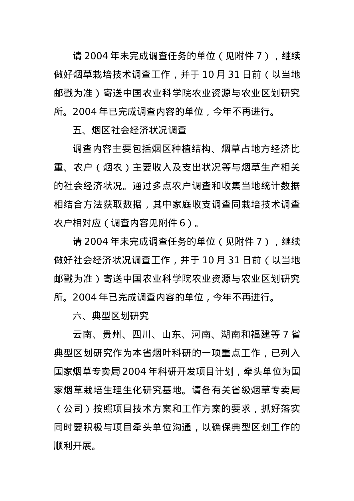 2005年度中国烟草种植区划工作方案.doc 第4页