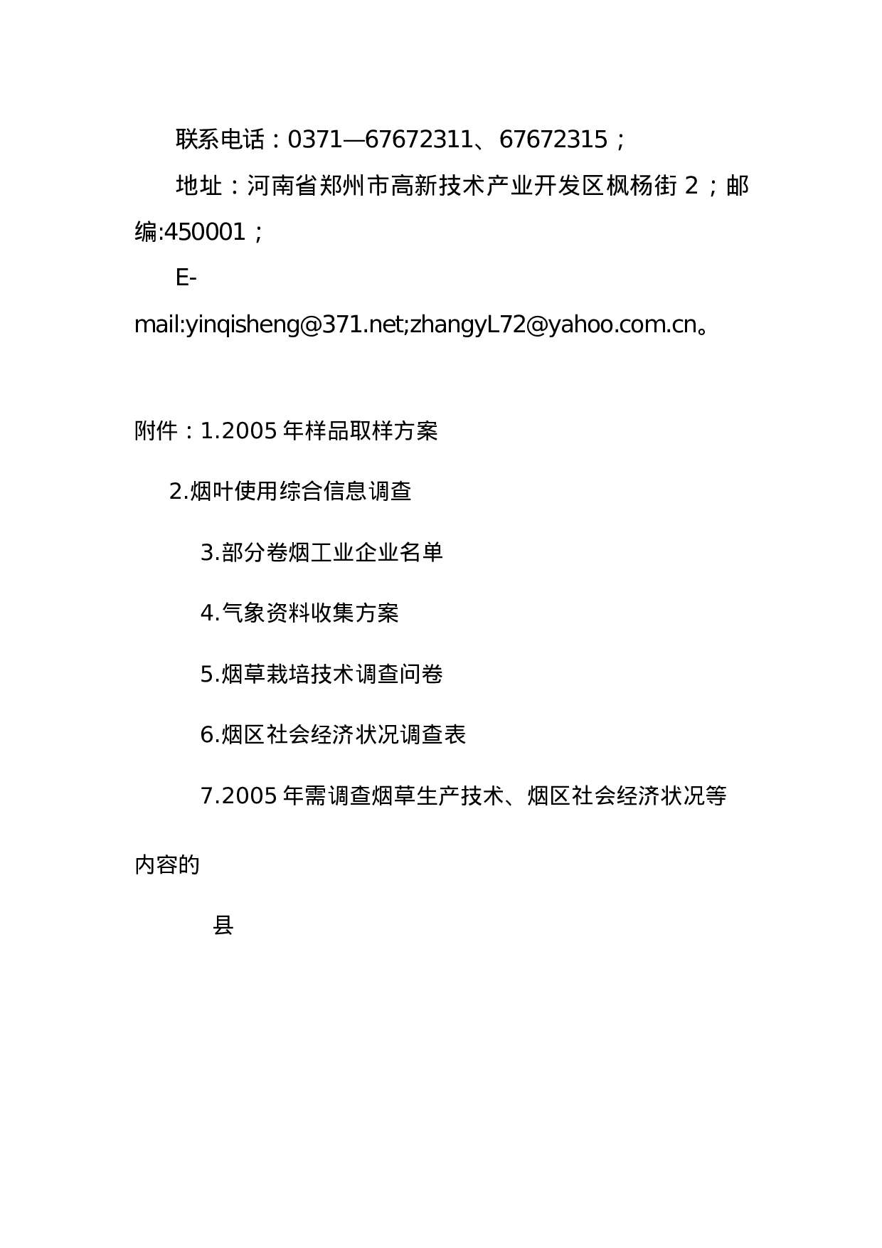 2005年度中国烟草种植区划工作方案.doc 第6页