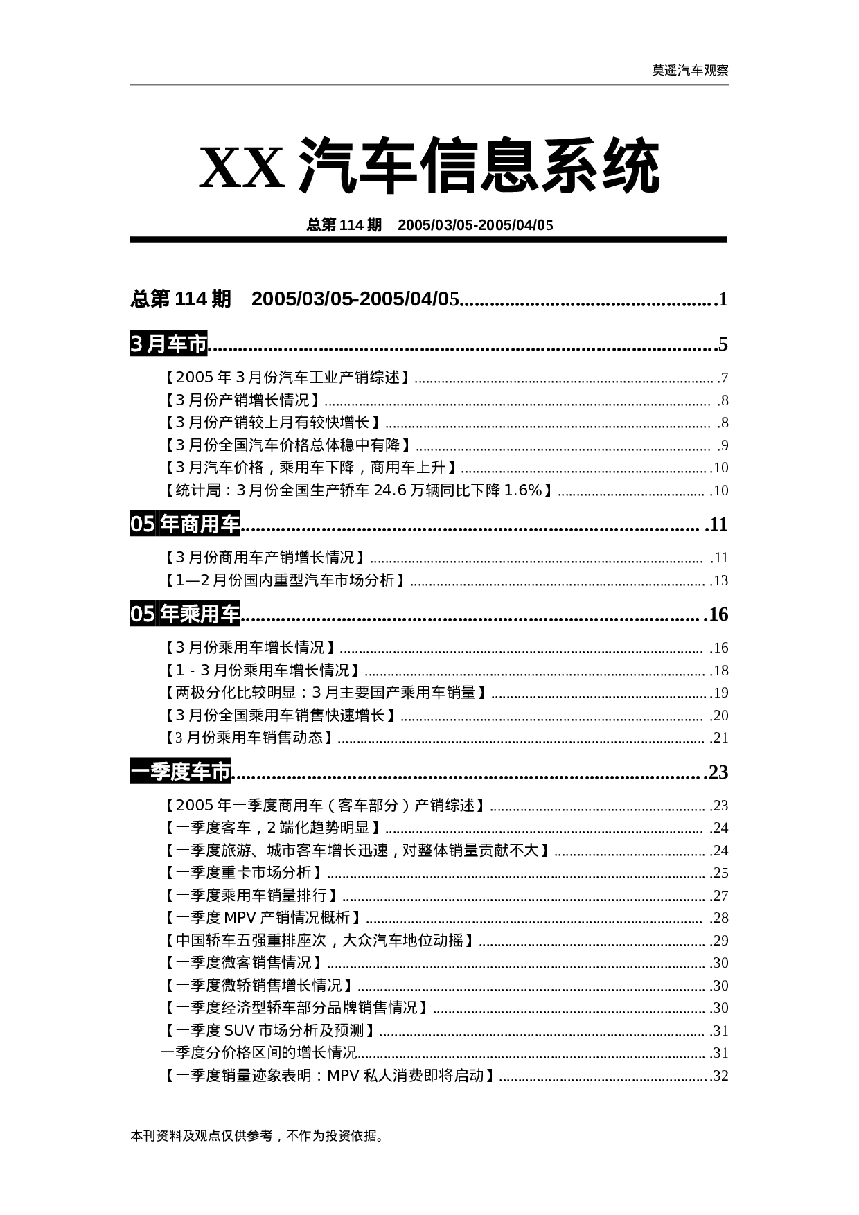 2005年4月份汽车营销调查报告.doc 第1页