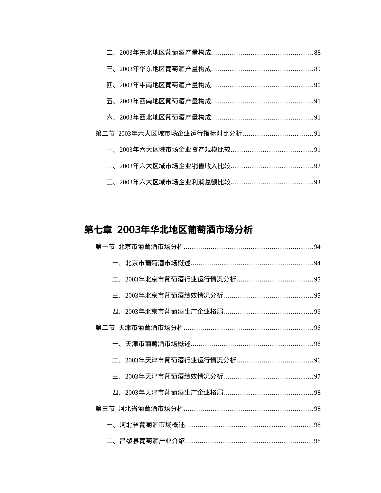 2004年版中国葡萄酒市场调查研究报告.doc 第6页