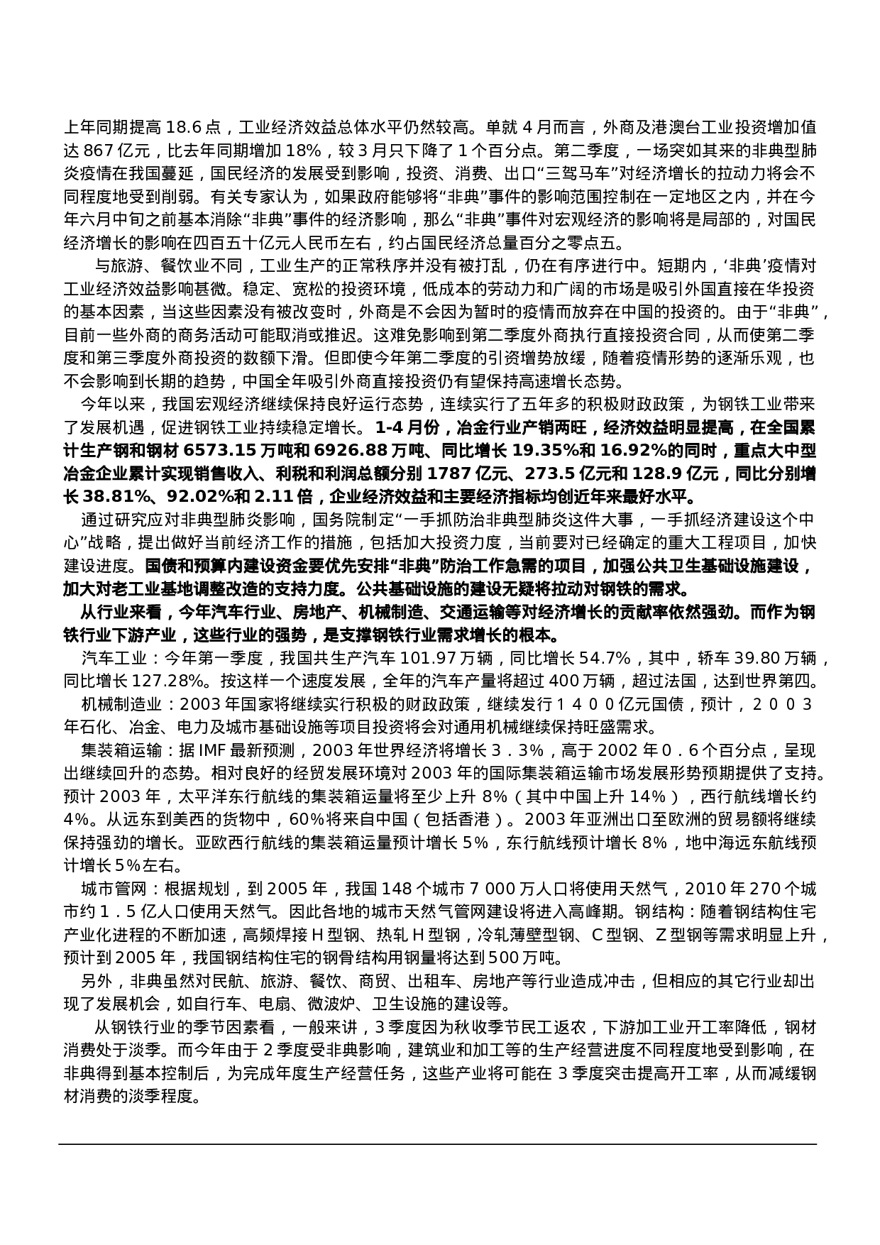 2003中国钢铁行业调查报告.doc 第3页