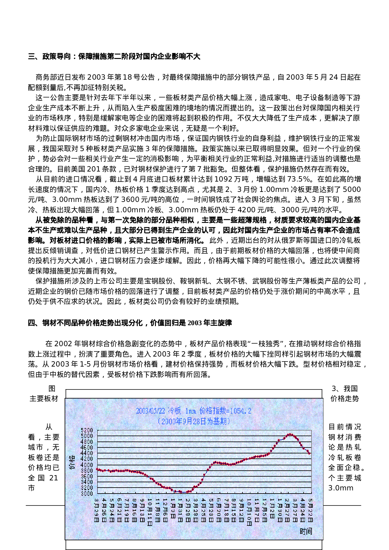 2003中国钢铁行业调查报告.doc 第4页