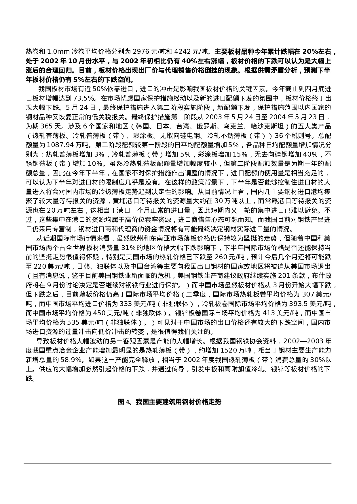 2003中国钢铁行业调查报告.doc 第5页