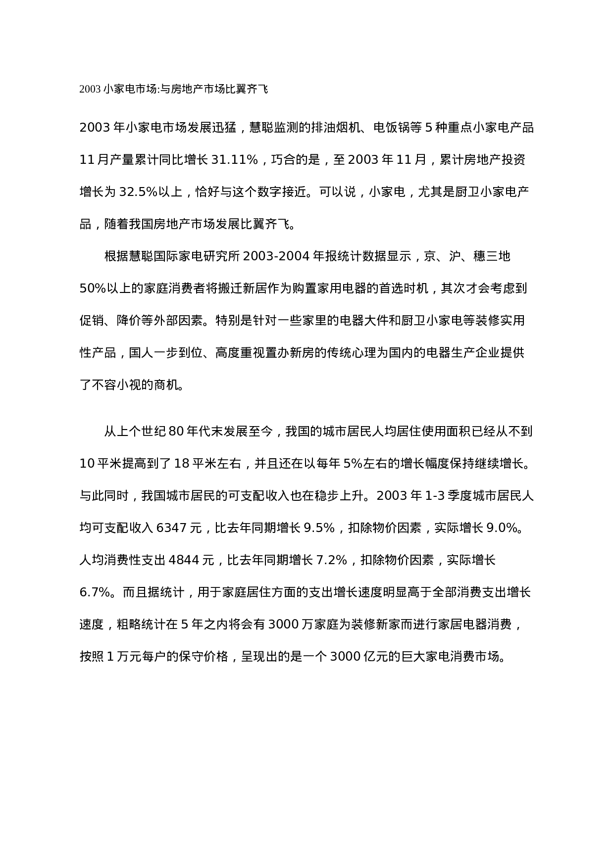 2003小家电市场.doc 第1页