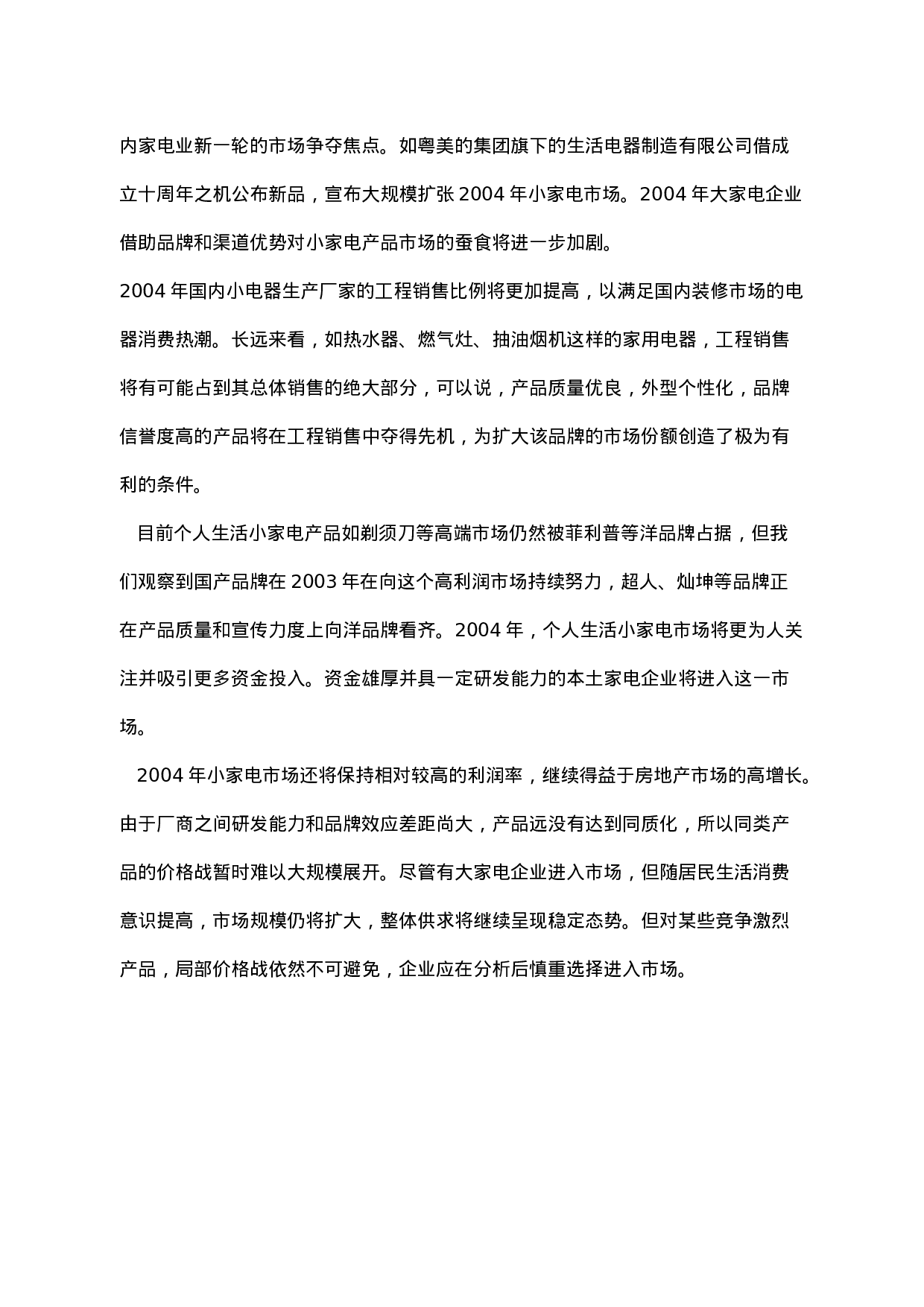 2003小家电市场.doc 第5页