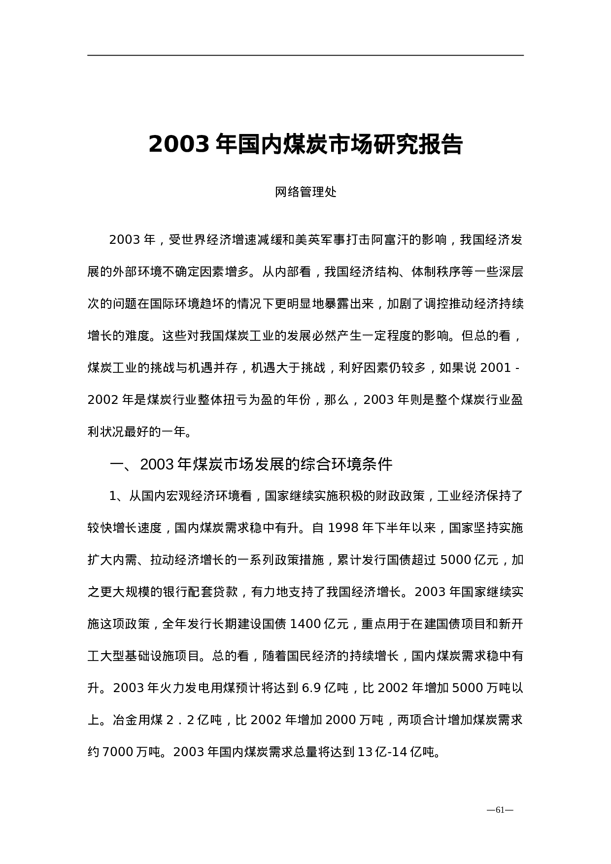 2003年国内煤炭市场研究报告.doc 第1页