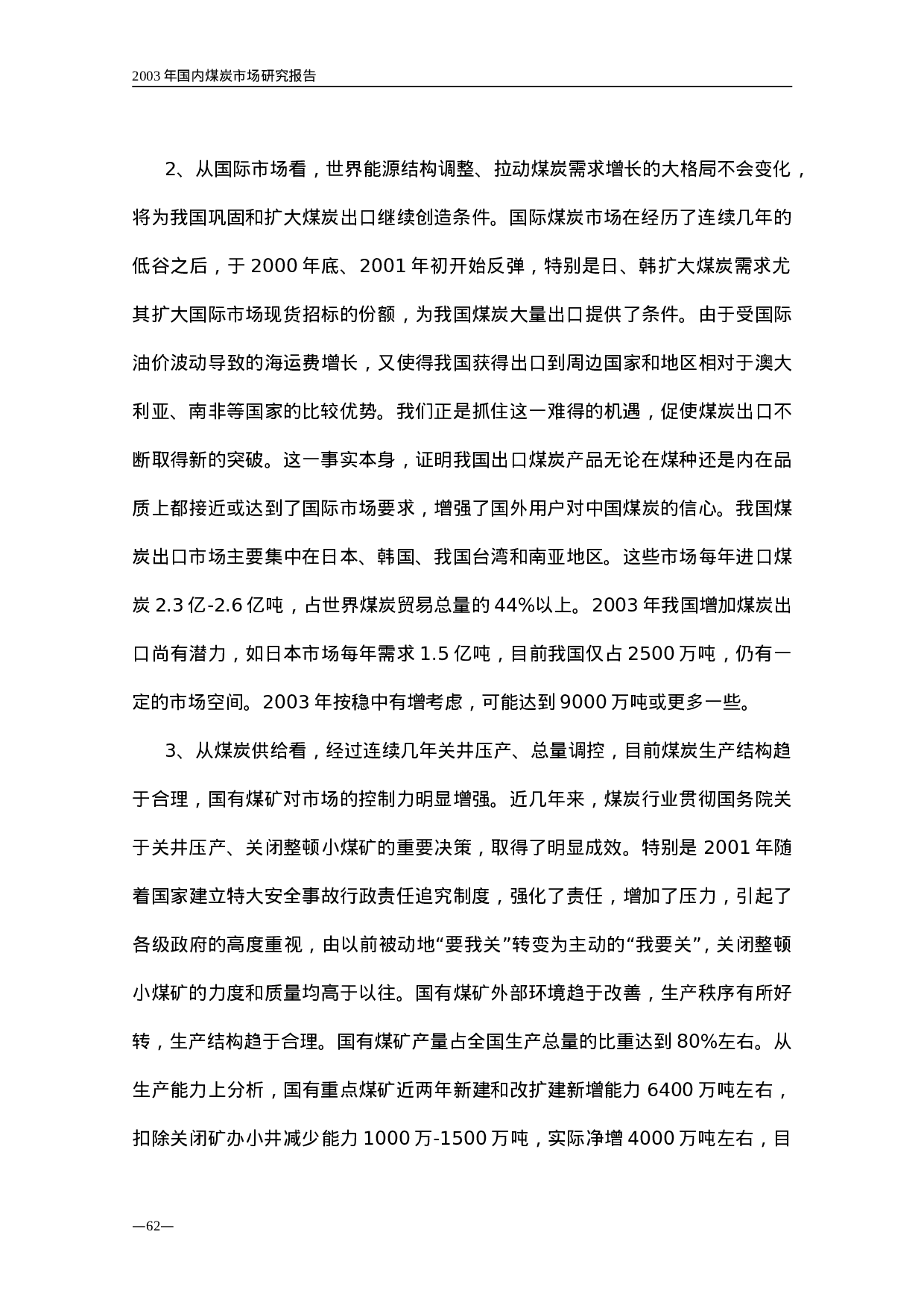 2003年国内煤炭市场研究报告.doc 第2页