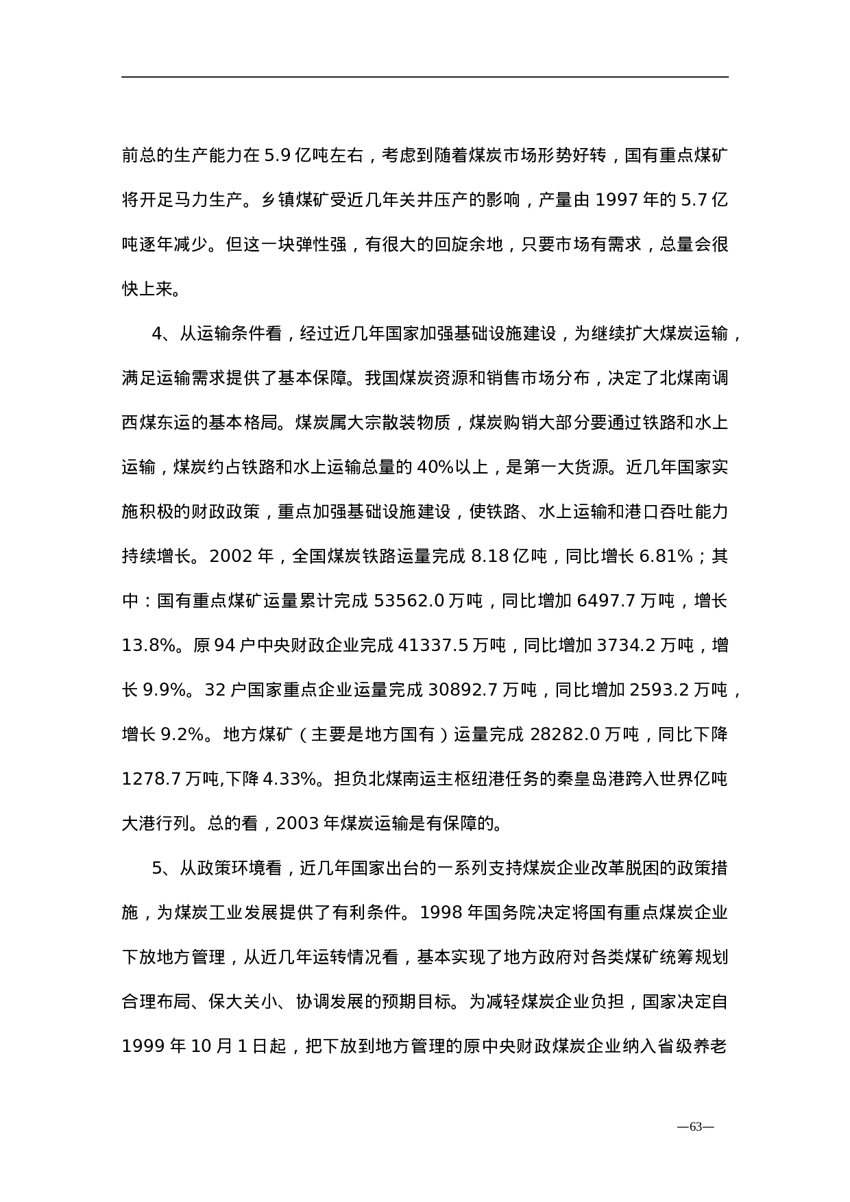 2003年国内煤炭市场研究报告.doc 第3页