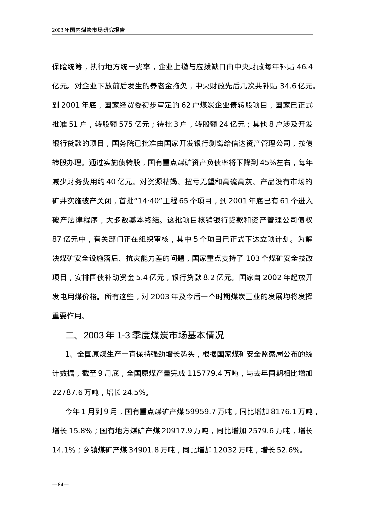 2003年国内煤炭市场研究报告.doc 第4页
