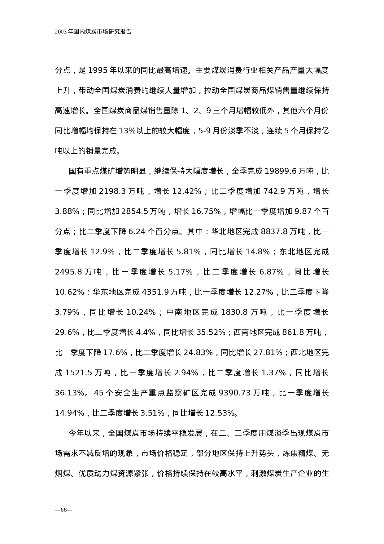 2003年国内煤炭市场研究报告.doc 第6页