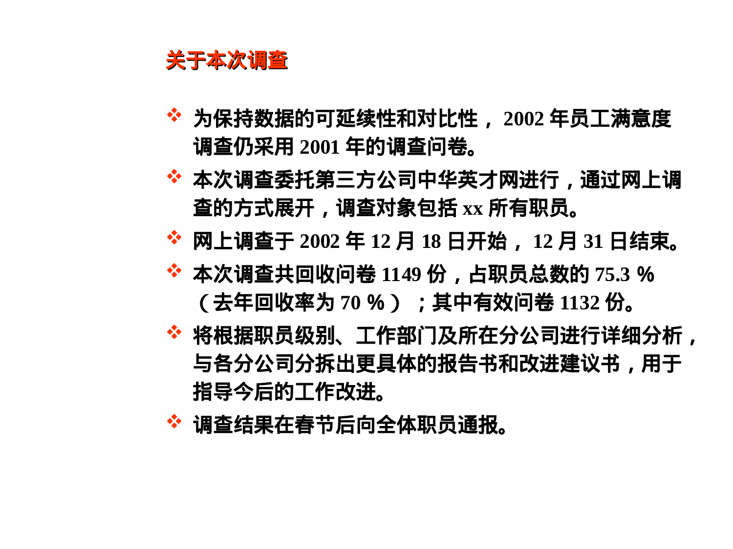 2002年度xx集团员工满意度调查报告.ppt 第3页