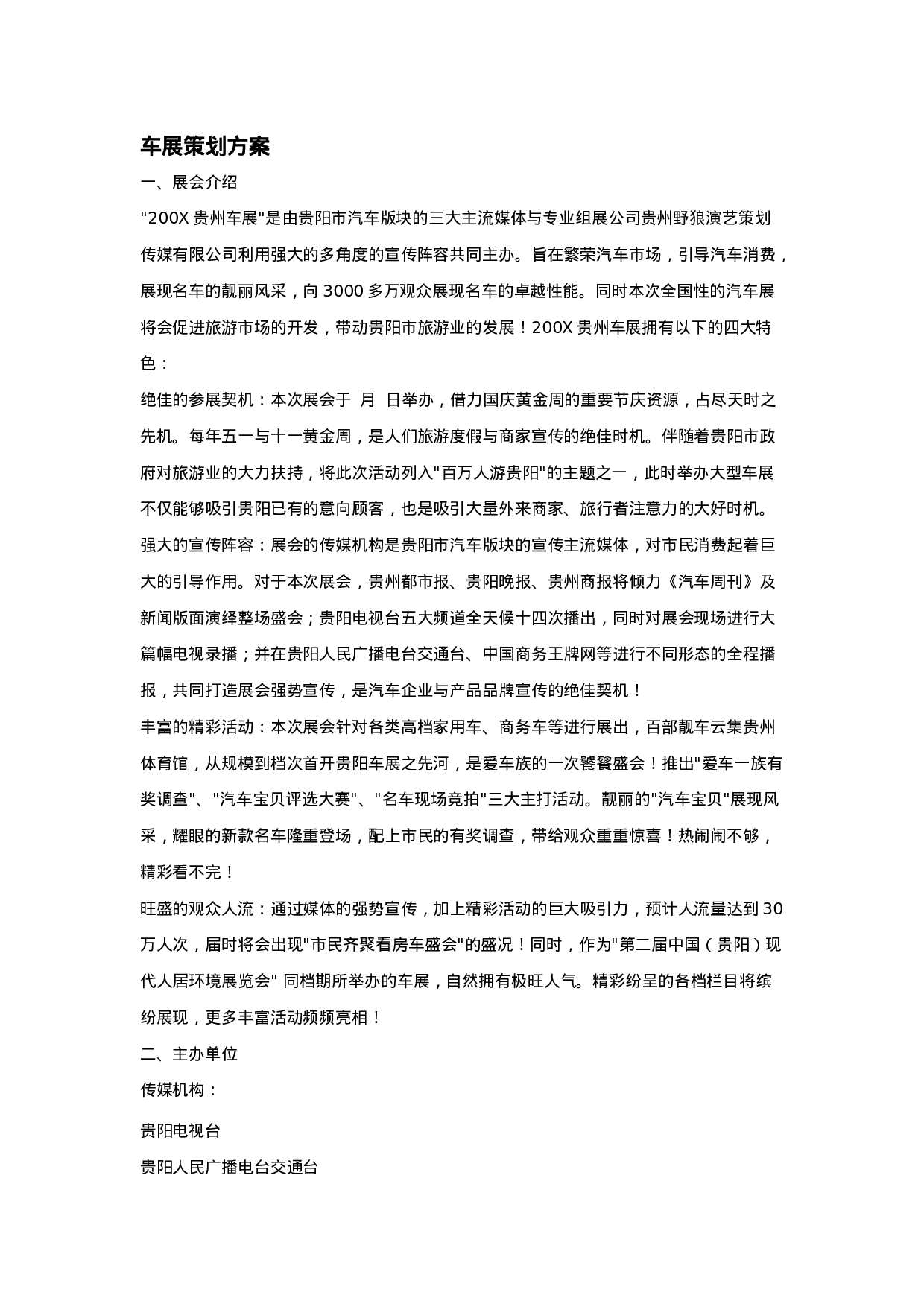 200X年贵州车展策划方案.doc 第1页