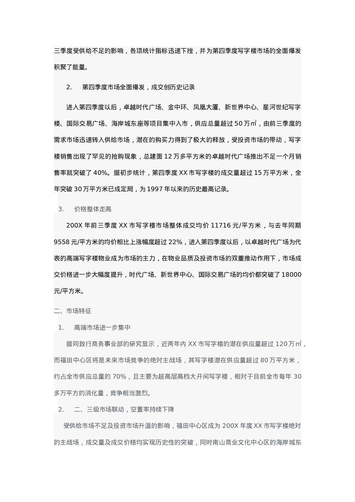 200XXX市写字楼市场研究报告.doc 第2页