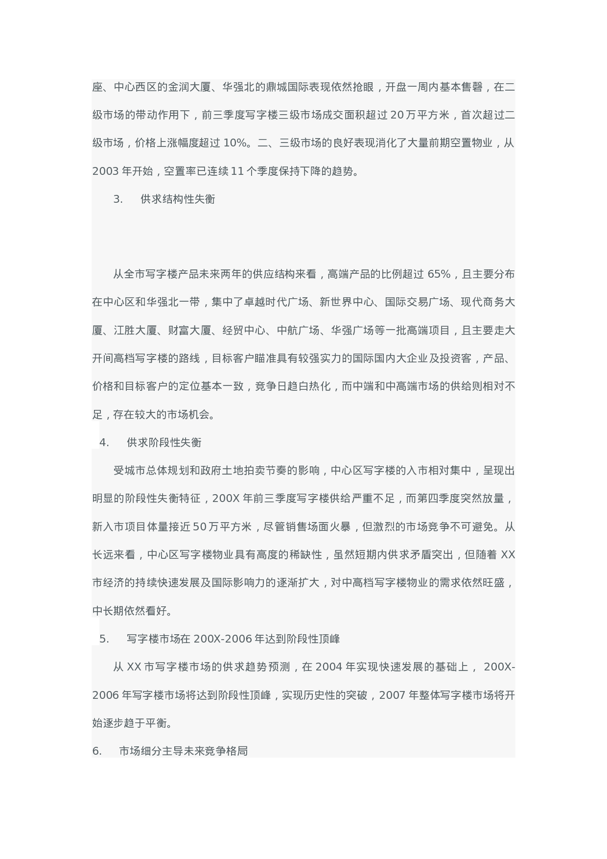 200XXX市写字楼市场研究报告.doc 第3页