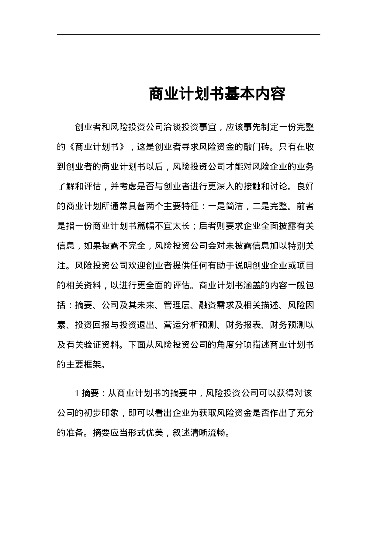 099_商业计划书基本内容(doc21).doc 第1页
